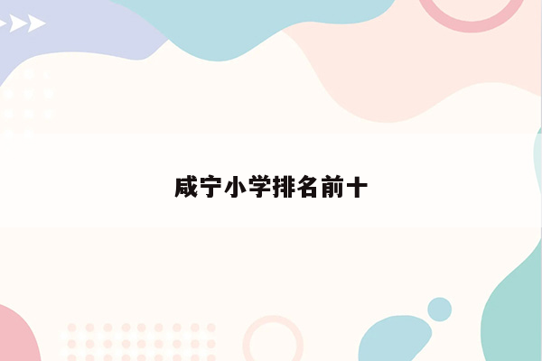 咸宁小学排名前十