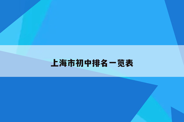 上海市初中排名一览表