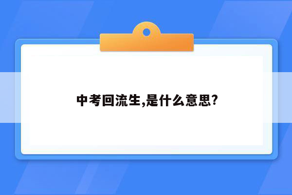 中考回流生,是什么意思?