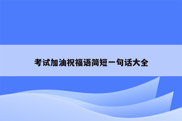 考试加油祝福语简短一句话大全