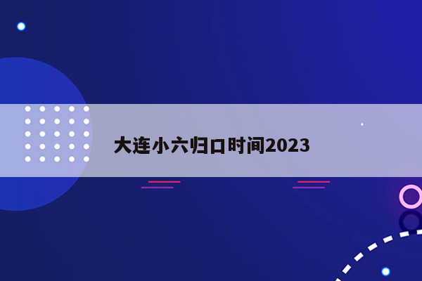 大连小六归口时间2023