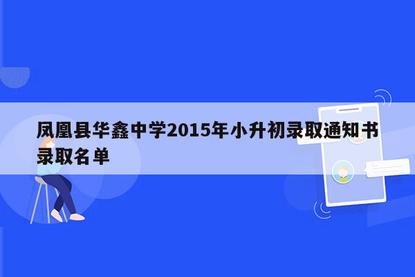 凤凰县华鑫中学2015年小升初录取通知书录取名单