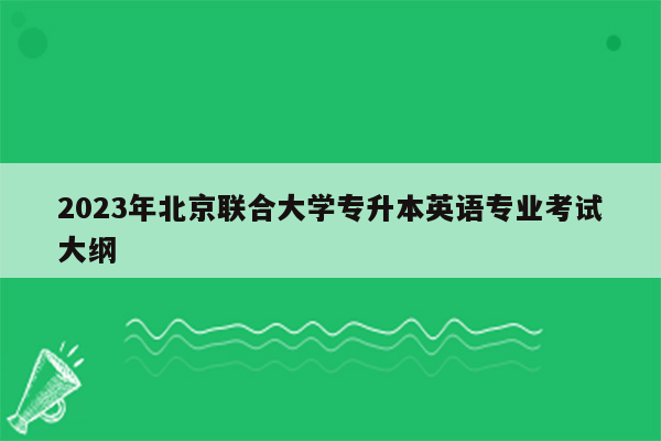 2023年北京联合大学专升本英语专业考试大纲