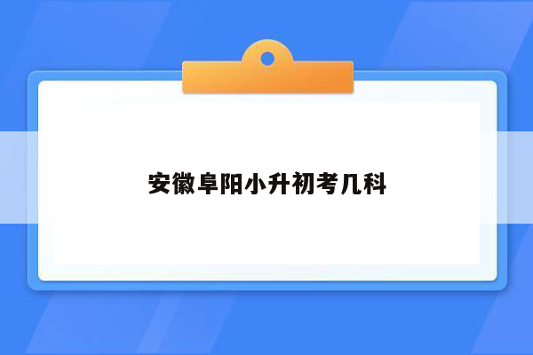 安徽阜阳小升初考几科