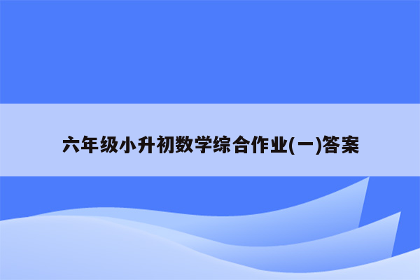 六年级小升初数学综合作业(一)答案