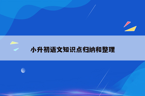 小升初语文知识点归纳和整理