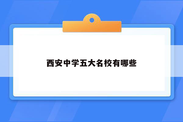 西安中学五大名校有哪些