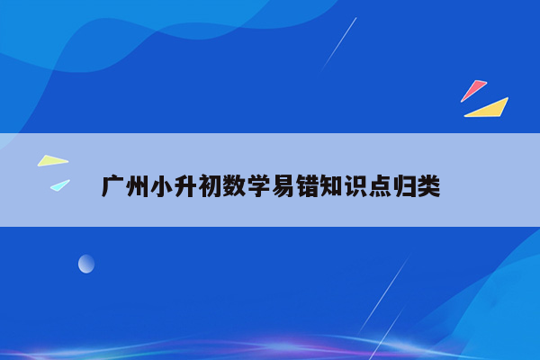 广州小升初数学易错知识点归类