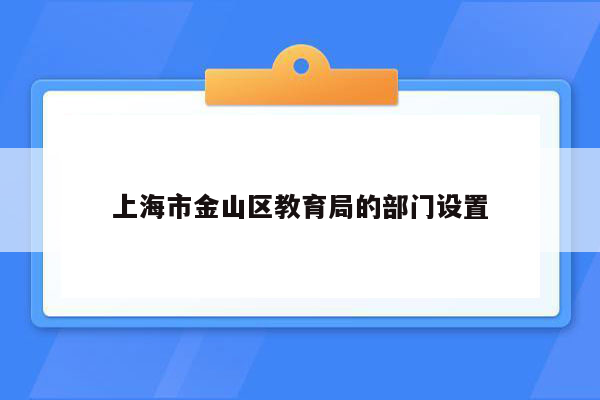 上海市金山区教育局的部门设置