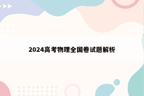 2024高考物理全国卷试题解析