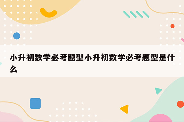 小升初数学必考题型小升初数学必考题型是什么