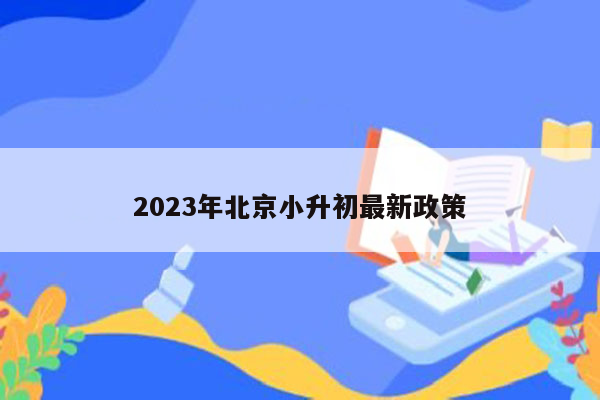 2023年北京小升初最新政策