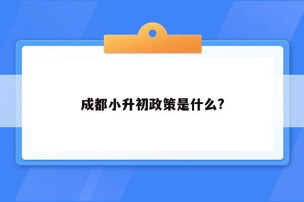 成都小升初政策是什么?