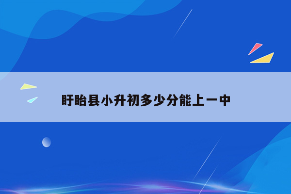 盱眙县小升初多少分能上一中