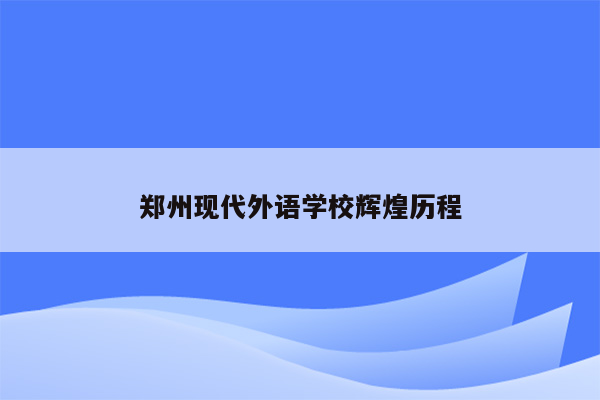 郑州现代外语学校辉煌历程