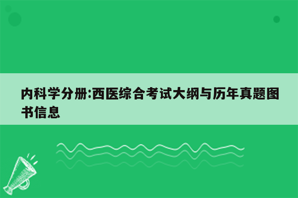 内科学分册:西医综合考试大纲与历年真题图书信息