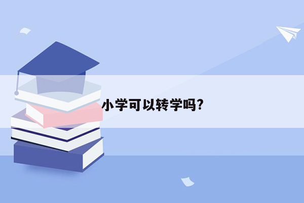 小学可以转学吗?