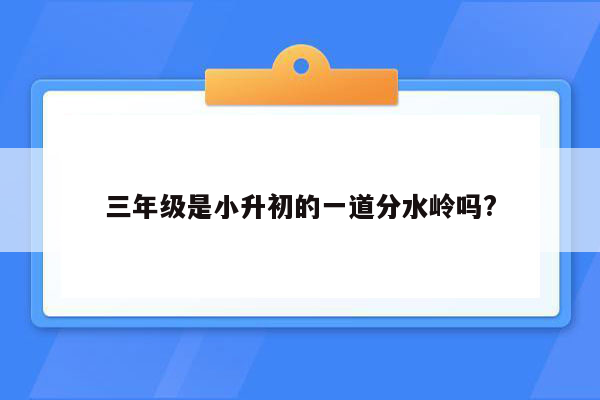 三年级是小升初的一道分水岭吗?