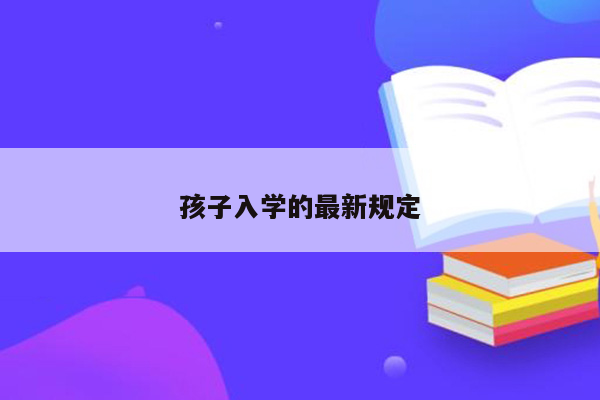 孩子入学的最新规定