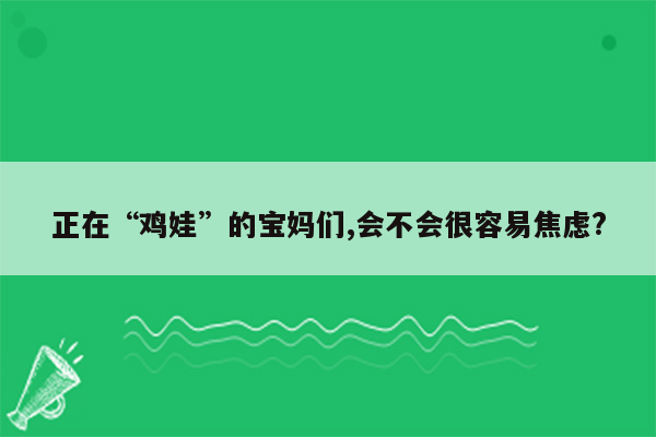 正在“鸡娃”的宝妈们,会不会很容易焦虑?