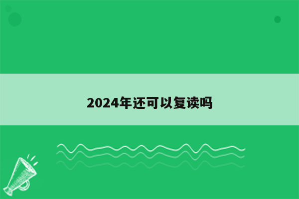 2024年还可以复读吗