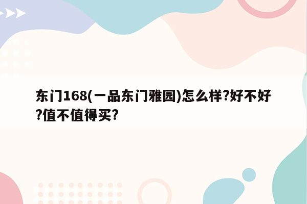 东门168(一品东门雅园)怎么样?好不好?值不值得买?