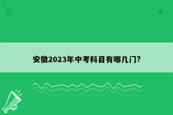 安徽2023年中考科目有哪几门?