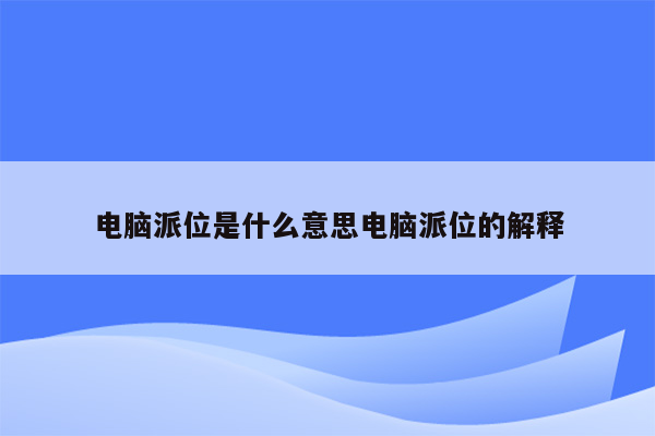 电脑派位是什么意思电脑派位的解释