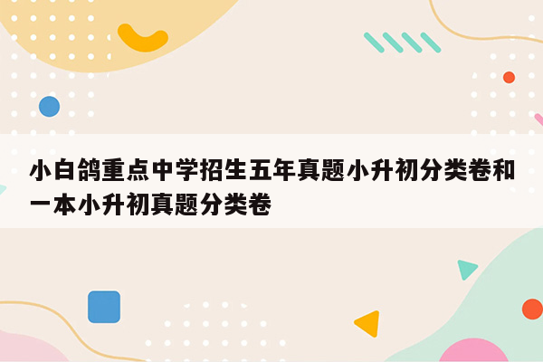 小白鸽重点中学招生五年真题小升初分类卷和一本小升初真题分类卷