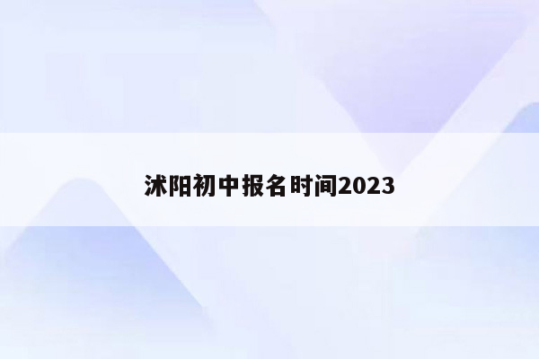 沭阳初中报名时间2023