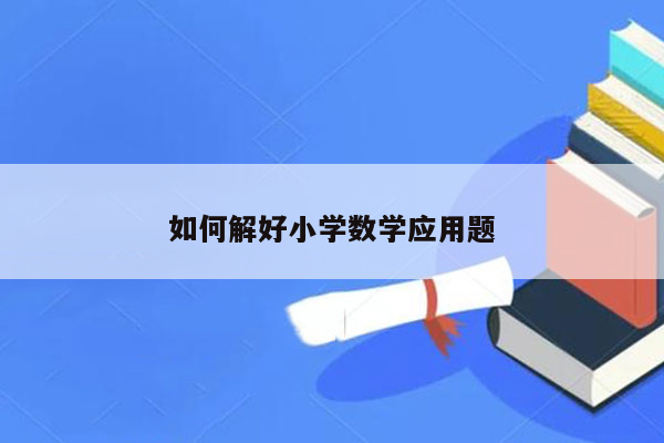 如何解好小学数学应用题