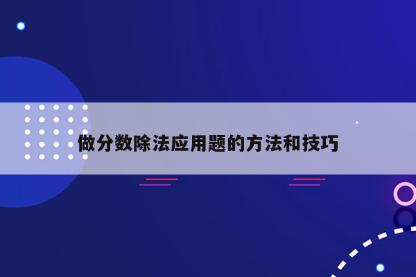 做分数除法应用题的方法和技巧