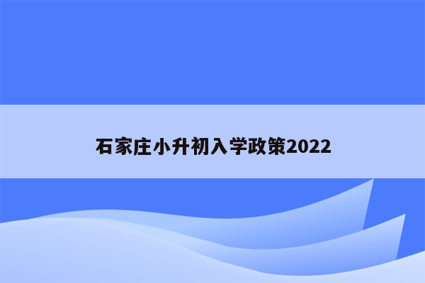 石家庄小升初入学政策2022