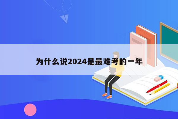 为什么说2024是最难考的一年