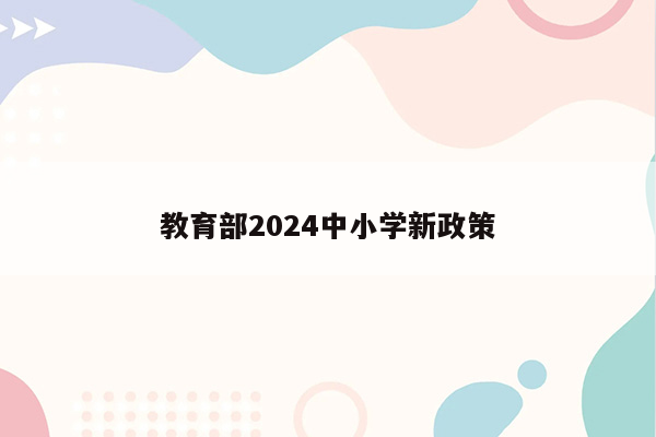 教育部2024中小学新政策