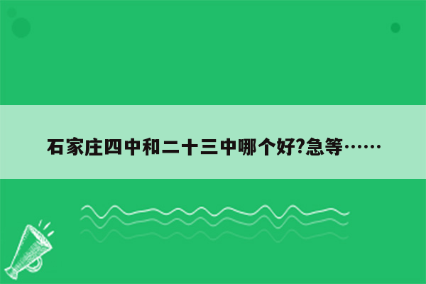 石家庄四中和二十三中哪个好?急等……