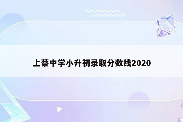 上蔡中学小升初录取分数线2020