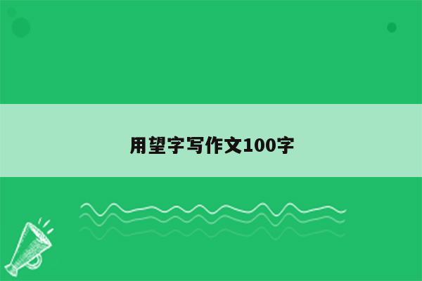 用望字写作文100字