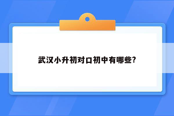 武汉小升初对口初中有哪些?