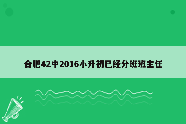 合肥42中2016小升初已经分班班主任