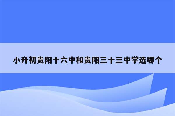 小升初贵阳十六中和贵阳三十三中学选哪个