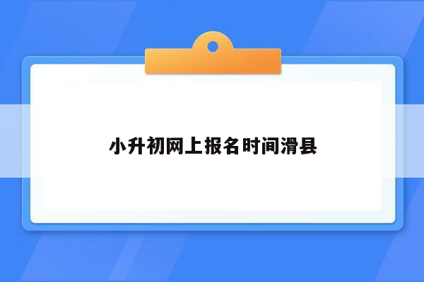 小升初网上报名时间滑县