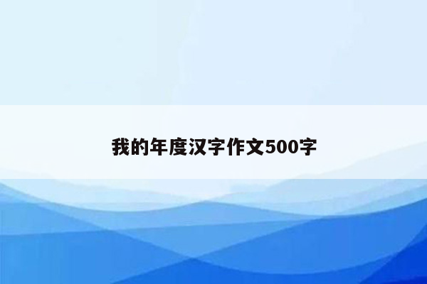 我的年度汉字作文500字