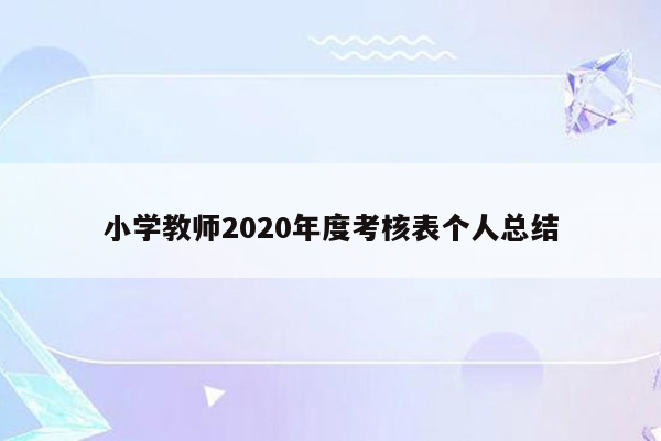 小学教师2020年度考核表个人总结