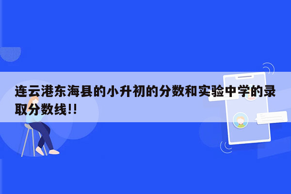 连云港东海县的小升初的分数和实验中学的录取分数线!!