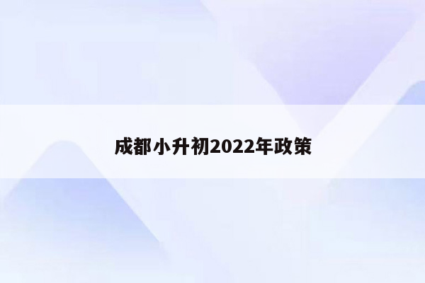 成都小升初2022年政策