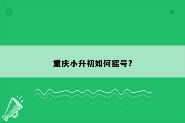 重庆小升初如何摇号?