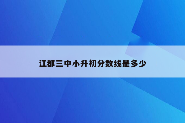 江都三中小升初分数线是多少