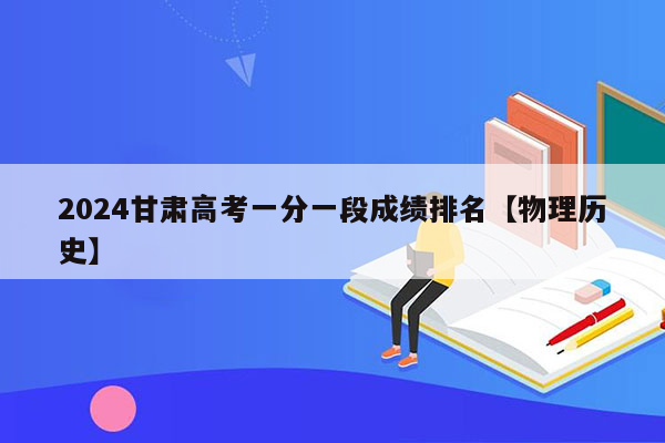 2024甘肃高考一分一段成绩排名【物理历史】