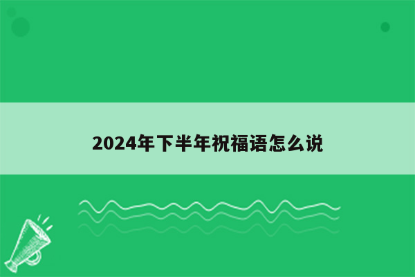 2024年下半年祝福语怎么说